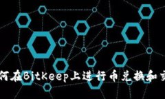 如何在BitKeep上进行币兑换