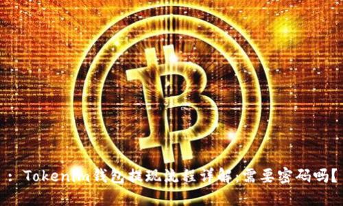 : Tokenim钱包提现流程详解：需要密码吗？