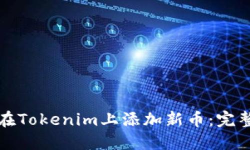 如何在Tokenim上添加新币：完整指南
