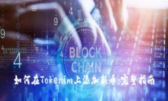 如何在Tokenim上添加新币：