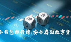 2023年香港冷钱包排行榜：