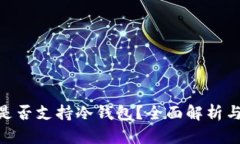 Tokenim是否支持冷钱包？全