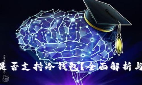 Tokenim是否支持冷钱包？全面解析与使用指南