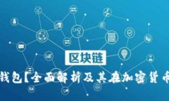冷存钱包什么是冷存钱包