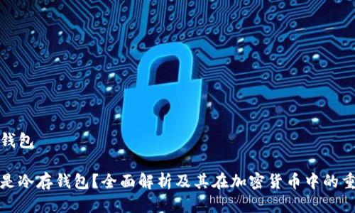 冷存钱包

什么是冷存钱包？全面解析及其在加密货币中的重要性