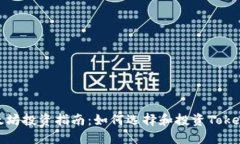 以太坊投资指南：如何选