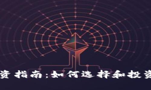 以太坊投资指南：如何选择和投资TokenIM