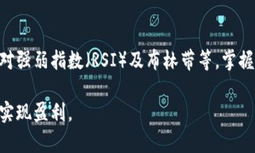 biao ti币看币圈：如何在数字货币市场中做出明智决策/biao ti  
数字货币, 币圈, 投资策略, 市场分析/guanjianci

引言
在过去的十年中，数字货币的兴起彻底改变了传统金融市场的格局。这样的变化吸引了无数投资者与用户进入这个极具魅力但又充满风险的领域。尤其在“币圈”中，信息的更新速度极快，加之市场波动大，使得很多用户面临决策困难。因此，如何在波动的市场中获得稳健的收益是每个投资者都需要认真思考的问题。

什么是“币圈”？
币圈是指数字货币及其相关资产交易的市场。在这个圈子里，交易员、投资者、开发者及各种项目方聚集在一起。从以比特币为代表的加密货币到众多的山寨币，币圈涵盖了丰富的投资和交易活动。在币圈中，除了交易获利之外，还有技术开发、社区建设以及各种生态系统的建设。

如何在币圈做出明智的投资决策
在投资数字货币时，用户需要综合考虑多个因素。首先，市场情绪和趋势是非常重要的。在实时信息更新频繁的数字货币市场，了解行业动态非常关键。其次，用户需要具备一定的技术分析能力，使用图表和指标来预测价格走势。此外，风险管理也是投资中不可忽视的一部分，如何有效分散投资、设定止损位等技巧都会影响最终的投资结果。

数字货币投资的主要风险
币圈投资的主要风险包括市场波动性、技术风险和监管风险。市场波动性是指数字货币价格可能在短时间内剧烈波动，甚至会导致巨额亏损。技术风险则包括黑客攻击、钱包丢失等问题，造成资产损失的可能性较大。而监管风险则是在不同国家对于数字货币监管政策变化带来的不确定性。因此，在进入币圈之前，投资者需要全面评估自身的风险承受能力。

币圈的未来发展趋势
数字货币的发展正处于不断演进的状态。随着技术的进步，去中心化金融（DeFi）和非同质化代币（NFT）的兴起为用户打开了新的投资渠道。此外，越来越多的传统金融机构开始关注数字货币市场，这意味着未来的币圈将更加成熟与稳定。然而，由于市场依然存在很多潜在风险，投资者需要保持谨慎，制定相应的投资策略进行有效应对。

总结
币圈作为一个新兴的市场，尽管充满机会，但也伴随着风险。在这个快速变化的环境中，投资者必须具备足够的市场洞察力和风险控制能力，从而在充满挑战的市场中获得成功。无论你是新手投资者还是经验丰富的老手，始终保持学习的态度，才能把握住数字货币领域的每一个发展机会。

相关问题探讨  
以下是6个与币圈相关的问题，每个问题将详细探讨，帮助用户更深入地理解数字货币市场。

1. 如何选择适合的数字货币进行投资？  
选择合适的数字货币是投资成功的关键。在选择过程中，投资者需要考虑多个因素，例如项目的白皮书、团队背景、技术路线图和市场需求。研究该货币的应用场景和解决问题的能力也是非常重要的。此外，自身的风险承受能力也应相应与所选择的数字货币的波动性匹配。通过多方面的分析，投资者可以更有信心地做出选择。

2. 在币圈如何做好风险管理？  
风险管理是币圈投资中不可或缺的一部分。有效的风险管理包括多样化投资、设定止损和定期审视投资组合。投资者应避免将全部资金投入单一项目，合理配置资产以分散风险。同时，设定止损位可以帮助在市场逆转时及时止损，保护盈利。此外，定期审视和调整投资组合，确保其符合投资目标和市场变化，也能有效控制风险。

3. 数字货币市场的最新趋势是什么？  
数字货币市场的趋势瞬息万变，近来去中心化金融（DeFi）和NFT成为热门话题。DeFi旨在通过智能合约和区块链技术提供无需中介的金融服务，吸引了亟待创新的用户。而NFT提供了独特数字资产的所有权，正版内容和艺术作品交易正在逐渐兴起。这些新趋势代表了数字货币市场的未来发展方向，也预示着投资机会的增加。

4. 中长期投资比特币还是山寨币更有前景？  
在数字货币投资中，比特币和山寨币各有优势。比特币作为第一个加密货币，其网络和用户基础都相对成熟，长期投资相对较稳妥。然而，山寨币通常在价格和成长潜力上更具波动性，可能带来更高收益，但相对风险也较大。因此，投资者需要根据自身的风险承受能力和投资目标决定是选择比特币还是山寨币。

5. 如何判断数字货币的可信度？  
在选择数字货币投资时，判断其可信度是至关重要的。投资者应关注项目的透明度，查看其白皮书、团队成员、社区反馈等。此外，参与币圈社群，与其他投资者交流，了解该货币的实际使用情况和技术开发进展，也能帮助判断项目的可信度。确保所选择的货币具备良好的市场流动性也是评估其可信的重要因素。

6. 如何利用技术分析进行数字货币交易？  
技术分析是帮助投资者理解市场趋势的重要工具。通过研究价格走势图表及指标，投资者可以识别买入和卖出的时机。常见的技术分析工具包括移动平均线、相对强弱指数（RSI）及布林带等。掌握这些分析工具，可以帮助投资者把握行情，交易策略。同时，投资者需保持冷静，避免因市场情绪产生的短期波动而做出冲动决策。  

从以上内容可以看出，币圈虽然充满机会，但也需要投资者具备一定的市场分析能力和风险管理知识。通过深入研究和理性投资，用户可以在这个动态的市场中实现盈利。