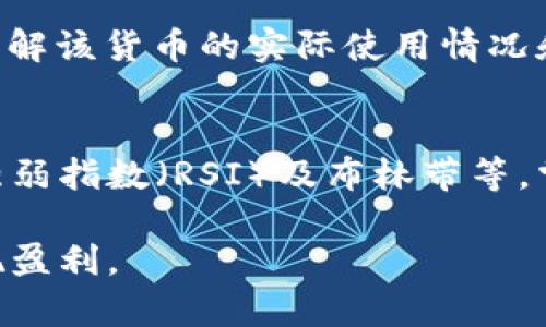 biao ti币看币圈：如何在数字货币市场中做出明智决策/biao ti  
数字货币, 币圈, 投资策略, 市场分析/guanjianci

引言
在过去的十年中，数字货币的兴起彻底改变了传统金融市场的格局。这样的变化吸引了无数投资者与用户进入这个极具魅力但又充满风险的领域。尤其在“币圈”中，信息的更新速度极快，加之市场波动大，使得很多用户面临决策困难。因此，如何在波动的市场中获得稳健的收益是每个投资者都需要认真思考的问题。

什么是“币圈”？
币圈是指数字货币及其相关资产交易的市场。在这个圈子里，交易员、投资者、开发者及各种项目方聚集在一起。从以比特币为代表的加密货币到众多的山寨币，币圈涵盖了丰富的投资和交易活动。在币圈中，除了交易获利之外，还有技术开发、社区建设以及各种生态系统的建设。

如何在币圈做出明智的投资决策
在投资数字货币时，用户需要综合考虑多个因素。首先，市场情绪和趋势是非常重要的。在实时信息更新频繁的数字货币市场，了解行业动态非常关键。其次，用户需要具备一定的技术分析能力，使用图表和指标来预测价格走势。此外，风险管理也是投资中不可忽视的一部分，如何有效分散投资、设定止损位等技巧都会影响最终的投资结果。

数字货币投资的主要风险
币圈投资的主要风险包括市场波动性、技术风险和监管风险。市场波动性是指数字货币价格可能在短时间内剧烈波动，甚至会导致巨额亏损。技术风险则包括黑客攻击、钱包丢失等问题，造成资产损失的可能性较大。而监管风险则是在不同国家对于数字货币监管政策变化带来的不确定性。因此，在进入币圈之前，投资者需要全面评估自身的风险承受能力。

币圈的未来发展趋势
数字货币的发展正处于不断演进的状态。随着技术的进步，去中心化金融（DeFi）和非同质化代币（NFT）的兴起为用户打开了新的投资渠道。此外，越来越多的传统金融机构开始关注数字货币市场，这意味着未来的币圈将更加成熟与稳定。然而，由于市场依然存在很多潜在风险，投资者需要保持谨慎，制定相应的投资策略进行有效应对。

总结
币圈作为一个新兴的市场，尽管充满机会，但也伴随着风险。在这个快速变化的环境中，投资者必须具备足够的市场洞察力和风险控制能力，从而在充满挑战的市场中获得成功。无论你是新手投资者还是经验丰富的老手，始终保持学习的态度，才能把握住数字货币领域的每一个发展机会。

相关问题探讨  
以下是6个与币圈相关的问题，每个问题将详细探讨，帮助用户更深入地理解数字货币市场。

1. 如何选择适合的数字货币进行投资？  
选择合适的数字货币是投资成功的关键。在选择过程中，投资者需要考虑多个因素，例如项目的白皮书、团队背景、技术路线图和市场需求。研究该货币的应用场景和解决问题的能力也是非常重要的。此外，自身的风险承受能力也应相应与所选择的数字货币的波动性匹配。通过多方面的分析，投资者可以更有信心地做出选择。

2. 在币圈如何做好风险管理？  
风险管理是币圈投资中不可或缺的一部分。有效的风险管理包括多样化投资、设定止损和定期审视投资组合。投资者应避免将全部资金投入单一项目，合理配置资产以分散风险。同时，设定止损位可以帮助在市场逆转时及时止损，保护盈利。此外，定期审视和调整投资组合，确保其符合投资目标和市场变化，也能有效控制风险。

3. 数字货币市场的最新趋势是什么？  
数字货币市场的趋势瞬息万变，近来去中心化金融（DeFi）和NFT成为热门话题。DeFi旨在通过智能合约和区块链技术提供无需中介的金融服务，吸引了亟待创新的用户。而NFT提供了独特数字资产的所有权，正版内容和艺术作品交易正在逐渐兴起。这些新趋势代表了数字货币市场的未来发展方向，也预示着投资机会的增加。

4. 中长期投资比特币还是山寨币更有前景？  
在数字货币投资中，比特币和山寨币各有优势。比特币作为第一个加密货币，其网络和用户基础都相对成熟，长期投资相对较稳妥。然而，山寨币通常在价格和成长潜力上更具波动性，可能带来更高收益，但相对风险也较大。因此，投资者需要根据自身的风险承受能力和投资目标决定是选择比特币还是山寨币。

5. 如何判断数字货币的可信度？  
在选择数字货币投资时，判断其可信度是至关重要的。投资者应关注项目的透明度，查看其白皮书、团队成员、社区反馈等。此外，参与币圈社群，与其他投资者交流，了解该货币的实际使用情况和技术开发进展，也能帮助判断项目的可信度。确保所选择的货币具备良好的市场流动性也是评估其可信的重要因素。

6. 如何利用技术分析进行数字货币交易？  
技术分析是帮助投资者理解市场趋势的重要工具。通过研究价格走势图表及指标，投资者可以识别买入和卖出的时机。常见的技术分析工具包括移动平均线、相对强弱指数（RSI）及布林带等。掌握这些分析工具，可以帮助投资者把握行情，交易策略。同时，投资者需保持冷静，避免因市场情绪产生的短期波动而做出冲动决策。  

从以上内容可以看出，币圈虽然充满机会，但也需要投资者具备一定的市场分析能力和风险管理知识。通过深入研究和理性投资，用户可以在这个动态的市场中实现盈利。