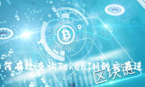 如何有效查询TokenIM的交易进度