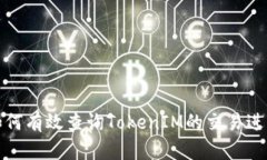 如何有效查询TokenIM的交易