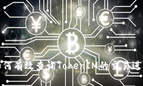 如何有效查询TokenIM的交易进度