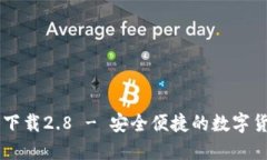 IM钱包官网下载2.8 - 安全便