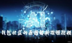 冷钱包被盗的原因解析及