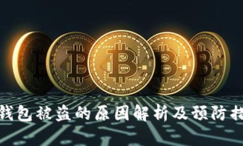 冷钱包被盗的原因解析及预防措施