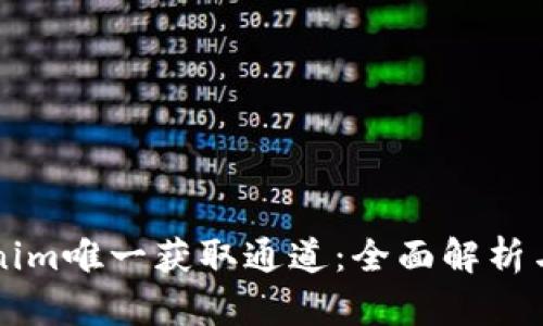 官方Tokenim唯一获取通道：全面解析与实用指南