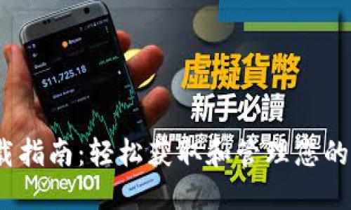 USDT下载指南：轻松获取和管理您的虚拟货币