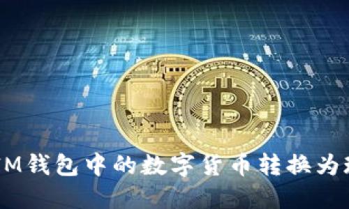 如何将TokenIM钱包中的数字货币转换为现金？详细指南