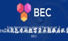 如何将TokenIM钱包中的数字