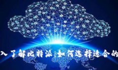 优质深入了解比特派：如