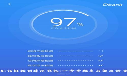 如何轻松创建冷钱包：一步步指导与解决方案