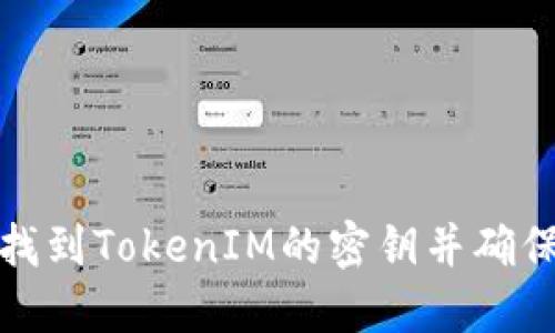 如何找到TokenIM的密钥并确保安全