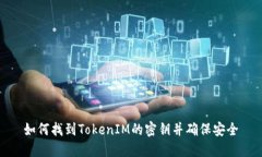 如何找到TokenIM的密钥并确
