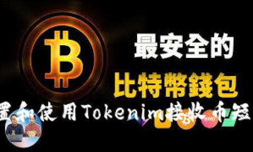 如何设置和使用Tokenim接收币短信提醒？