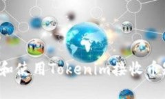 如何设置和使用Tokenim接收