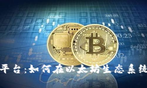 深入解析ERC20平台：如何在以太坊生态系统中掌握代币标准