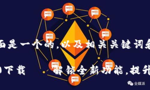 为了满足您的要求，下面是一个的，以及相关关键词和六个延伸问题的介绍。

Tokenim国际最新版20下载——解锁全新功能，提升使用体验