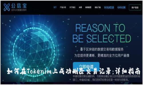 如何在Tokenim上成功删除交易记录：详细指南