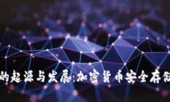 冷钱包的起源与发展：加