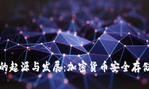 冷钱包的起源与发展：加密货币安全存储的演变