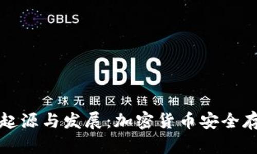 冷钱包的起源与发展：加密货币安全存储的演变