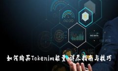 如何购买Tokenim能量：详尽