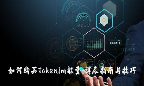 如何购买Tokenim能量：详尽指南与技巧