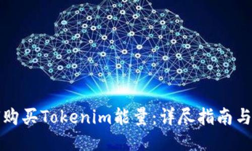 如何购买Tokenim能量：详尽指南与技巧