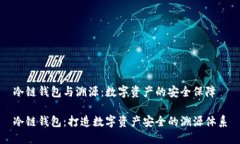 冷链钱包与溯源：数字资