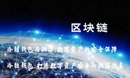 冷链钱包与溯源：数字资产的安全保障

冷链钱包：打造数字资产安全的溯源体系