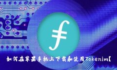 如何在苹果手机上下载和