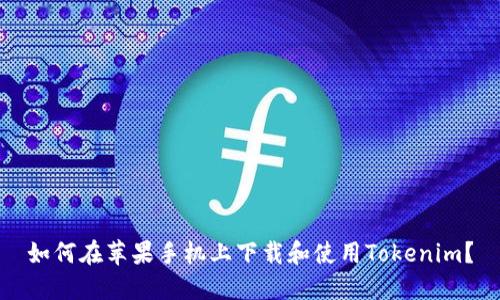如何在苹果手机上下载和使用Tokenim？
