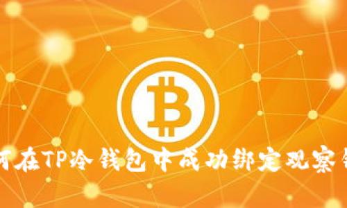 如何在TP冷钱包中成功绑定观察钱包