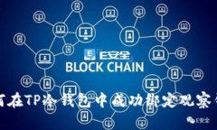 如何在TP冷钱包中成功绑定