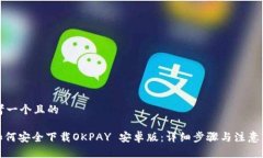 思考一个且的: 如何安全下