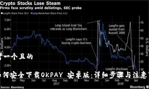 思考一个且的

: 如何安全下载OKPAY 安卓版：详细步骤与注意事项