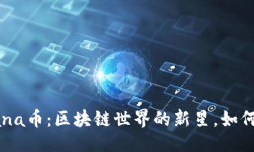 详细介绍

Tokenim Mana币：区块链世界的新星，如何投资与使用？