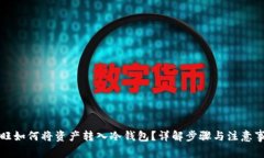 汇旺如何将资产转入冷钱