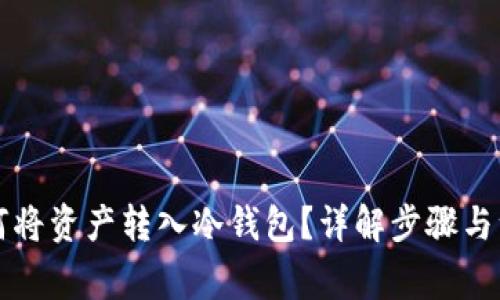 汇旺如何将资产转入冷钱包？详解步骤与注意事项