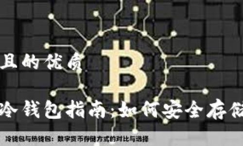 思考一个且的优质

中币存入冷钱包指南：如何安全存储数字资产